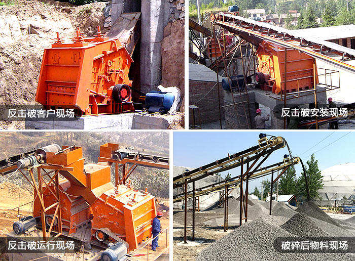 反擊式破碎機(jī)現(xiàn)場(chǎng)工作狀態(tài)佳 反擊式破碎機(jī)現(xiàn)場(chǎng)工作狀態(tài)佳