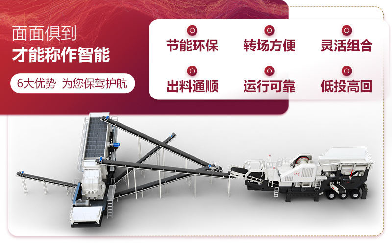 移動破碎站性能特點 移動破碎站性能特點