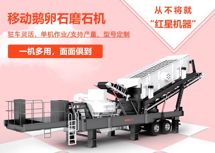 移動鵝卵石磨石機(jī)優(yōu)勢 移動鵝卵石磨石機(jī)優(yōu)勢