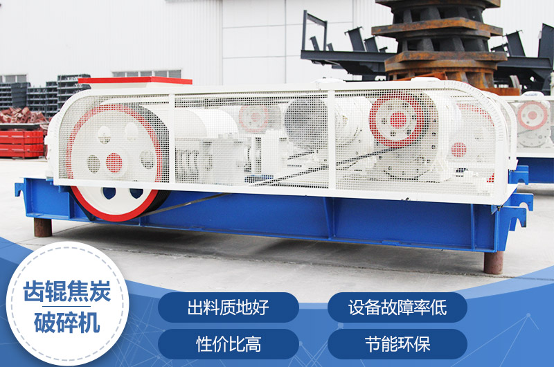 齒輥焦炭破碎機(jī)，性?xún)r(jià)比高，節(jié)能環(huán)保