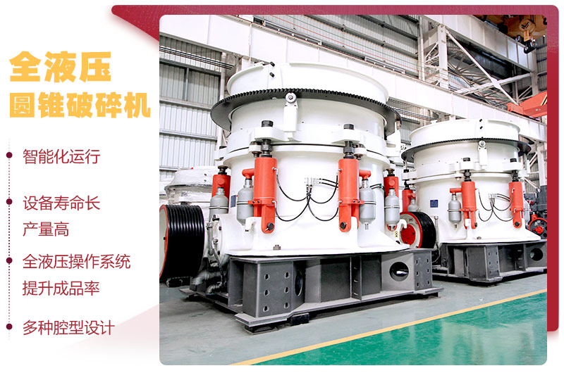 液壓圓錐破碎機，破碎比大，產量高達36-1814t/h