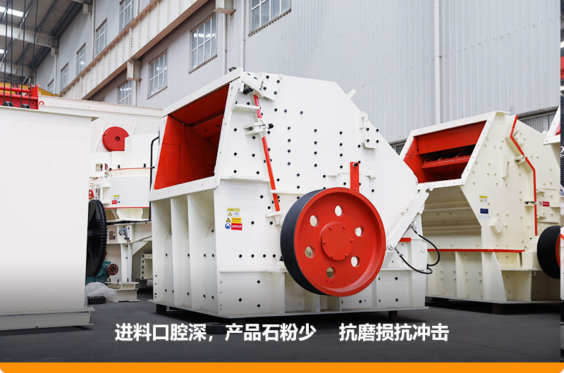 反擊式破碎機，進料粒度500mm，處理能力11-280t/h