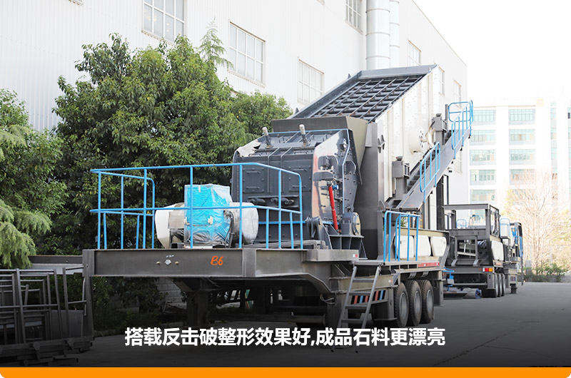 小型流動磕石機:配反擊破,二級破碎可實現(xiàn)整形效果 小型流動磕石機:配反擊破,二級破碎可實現(xiàn)整形效果