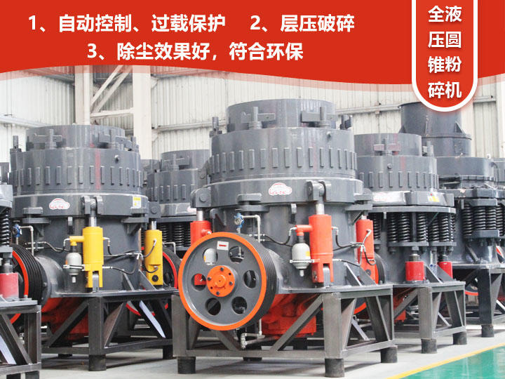 全液壓圓錐粉碎機(jī),自動清腔粒型好 全液壓圓錐粉碎機(jī),自動清腔粒型好