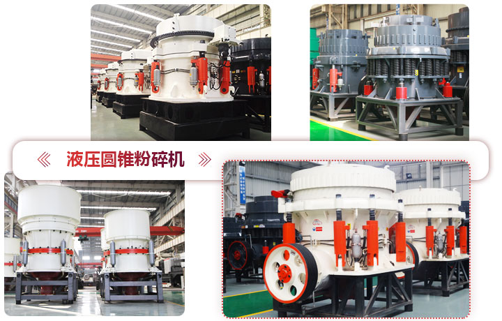 液壓圓錐粉碎機(jī)價格便宜,性能先進(jìn) 液壓圓錐粉碎機(jī)價格便宜,性能先進(jìn)