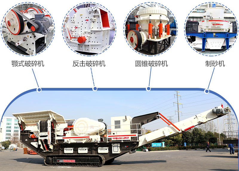 履帶式移動(dòng)破碎站多種機(jī)型搭配 履帶式移動(dòng)破碎站多種機(jī)型搭配