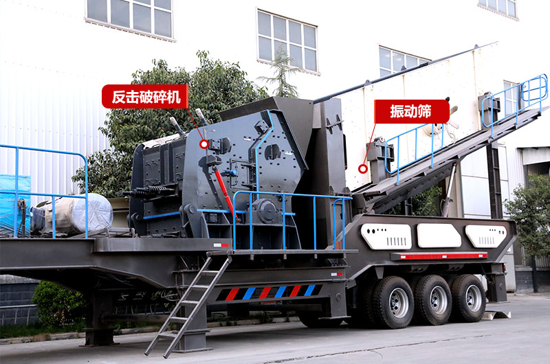 反擊破篩分移動(dòng)式破碎機(jī) 反擊破篩分移動(dòng)式破碎機(jī)