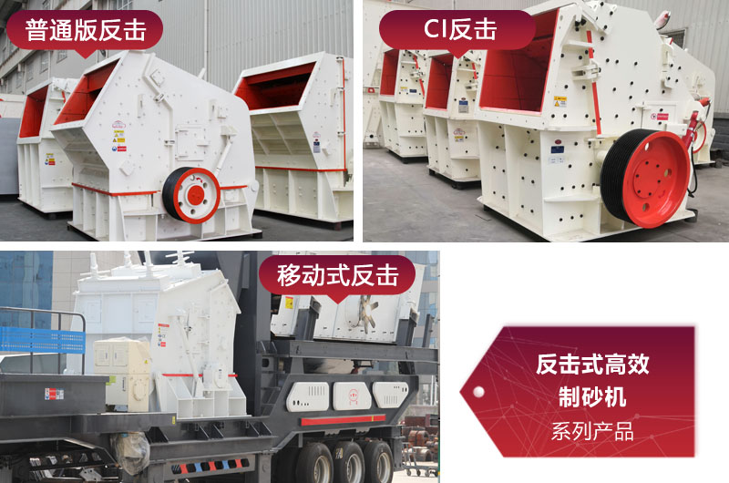 多種類型反擊式制砂機,價格不同 多種類型反擊式制砂機,價格不同