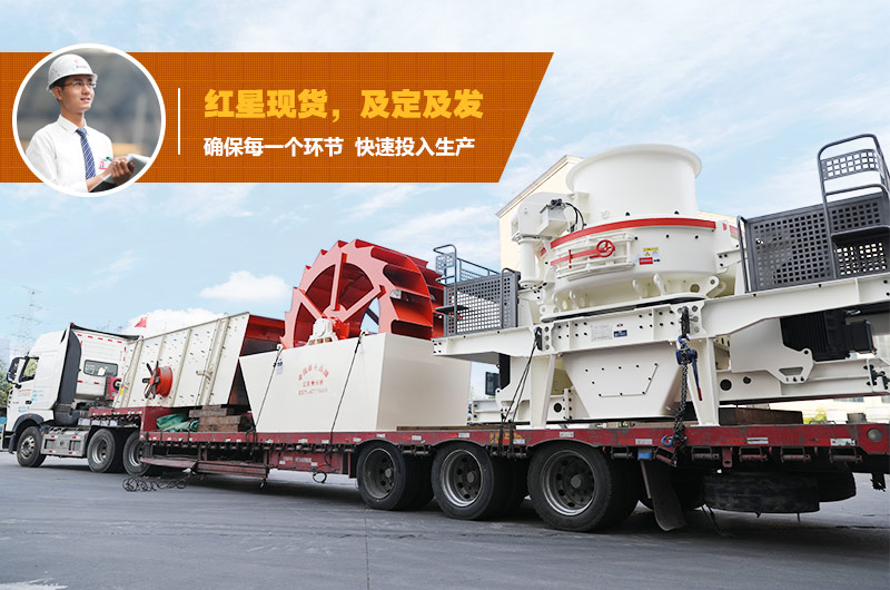 制砂機(jī)設(shè)備發(fā)貨 制砂機(jī)設(shè)備發(fā)貨