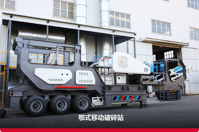 鄂式移動(dòng)破碎站圖片 鄂式移動(dòng)破碎站圖片