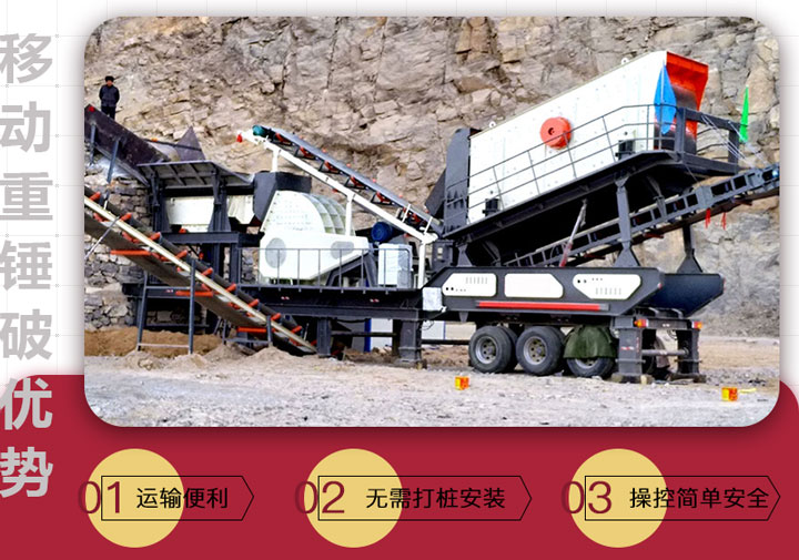 移動錘破特點 移動錘破特點