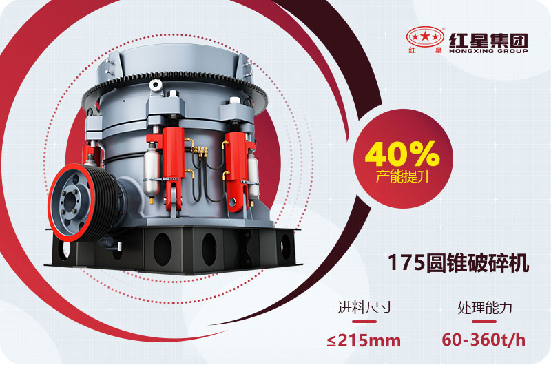 175圓錐破碎機產(chǎn)量 175圓錐破碎機產(chǎn)量