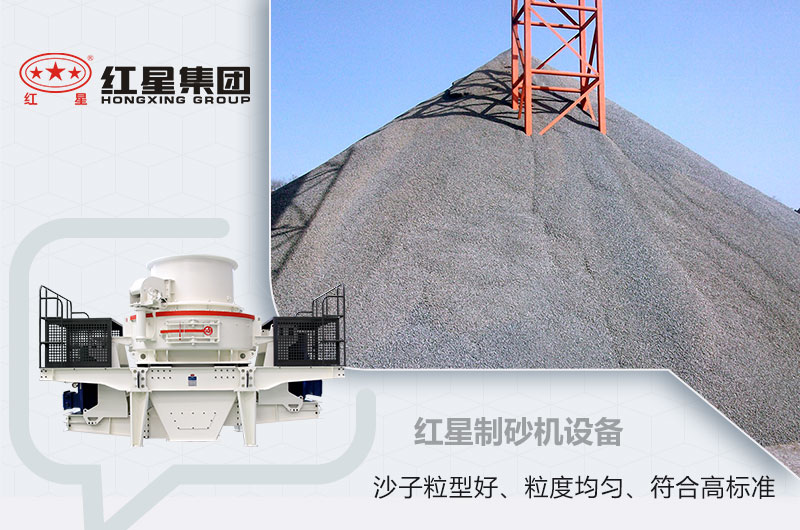紅星制砂機設備 紅星制砂機設備