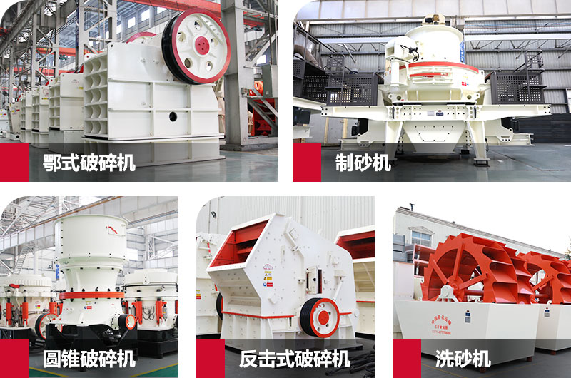 機制砂生產(chǎn)設備 機制砂生產(chǎn)設備