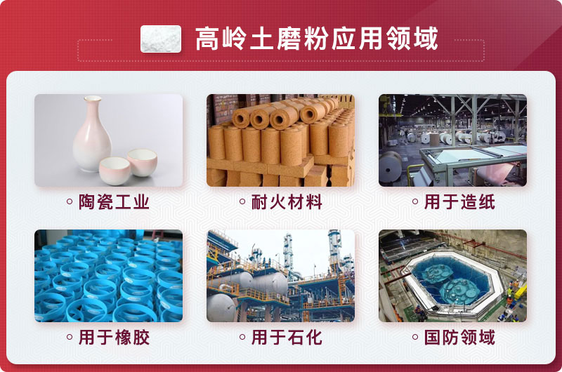 高嶺土磨粉后應(yīng)用領(lǐng)域 高嶺土磨粉后應(yīng)用領(lǐng)域