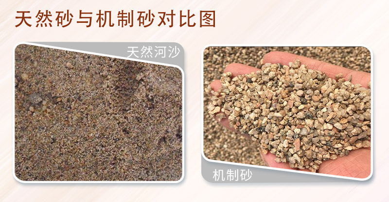 天然砂對比機制砂 天然砂對比機制砂