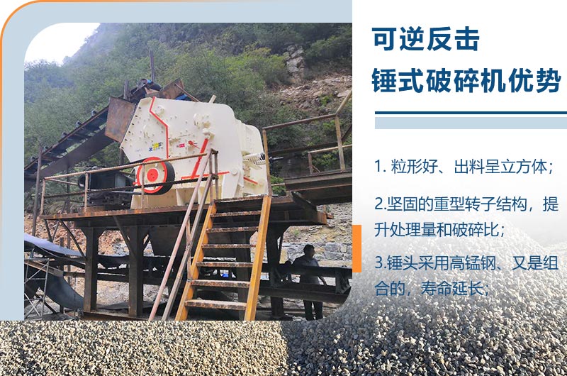 可逆反擊錘式破碎機(jī)優(yōu)勢 可逆反擊錘式破碎機(jī)優(yōu)勢
