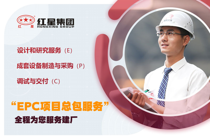 紅星EPC總包售后服務 紅星EPC總包售后服務