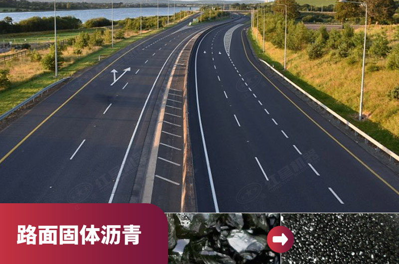 路面固體瀝青 路面固體瀝青