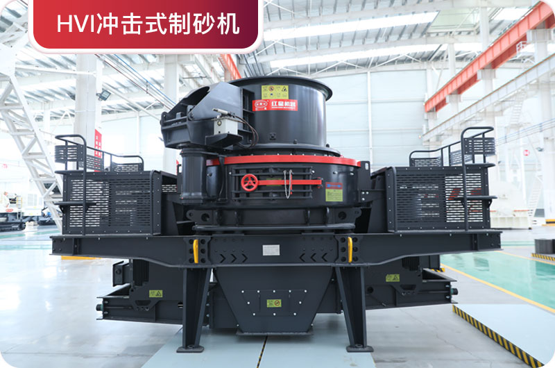 HVI沖擊式制砂機 HVI沖擊式制砂機