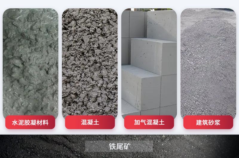 鐵礦尾礦在建筑行業中應用 鐵礦尾礦在建筑行業中應用